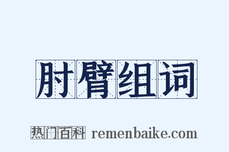 肘臂组词是什么意思的图片
